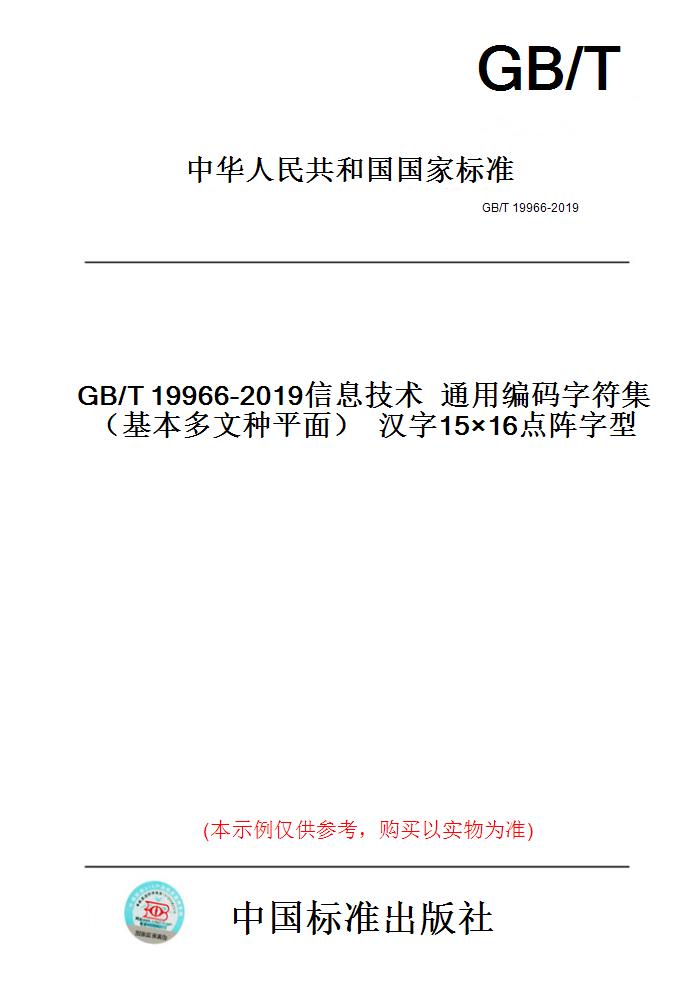 【纸版图书】GB/T19966-2019信息技术通用编码字符集（基本多文种平面）汉字15×16点阵字型 书籍/杂志/报纸 工具书 原图主图