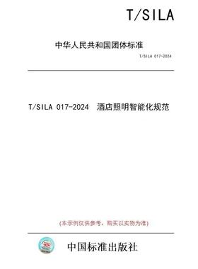 【纸版图书/标准】T/SILA 017-2024  酒店照明智能化规范