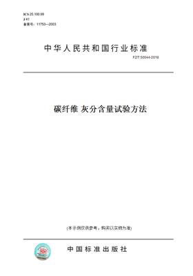 【纸版图书】FZ/T 50044-2018碳纤维 灰分含量试验方法