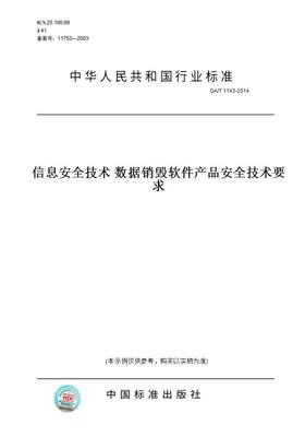 【纸版图书】GA/T 1143-2014信息安全技术 数据销毁软件产品安全技术要求