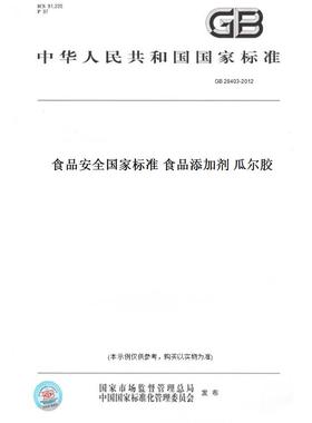 【纸版图书】GB 28403-2012食品安全国家标准 食品添加剂 瓜尔胶
