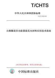 纸版 图书 2022公路隧道多功能蓄能发光材料应用技术指南 CHTS10060
