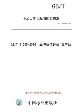 【纸版图书/标准】GB/T 31045-2025  品牌价值评价 农产品