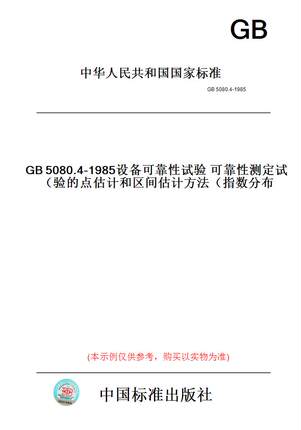 【纸版图书】GB5080.4-1985设备可靠性试验可靠性测定试验的点估计和区间估计方法（指数分布）