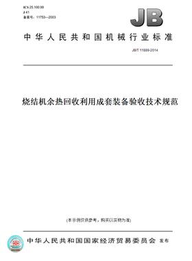 【纸版图书】JB/T 11889-2014烧结机余热回收利用成套装备验收技术规范