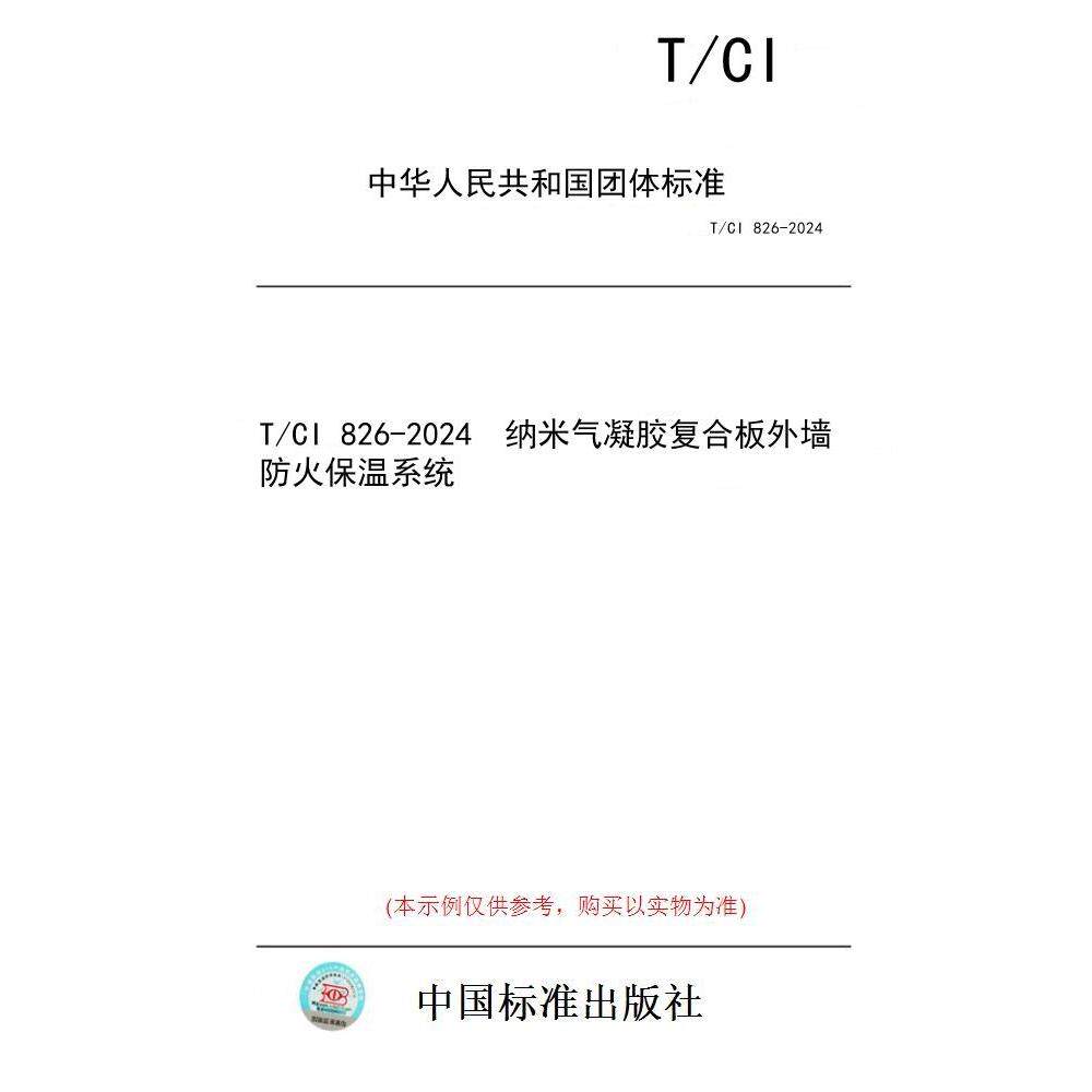【纸版图书/标准】T/CI 826-2024  纳米气凝胶复合板外墙防火保温系统