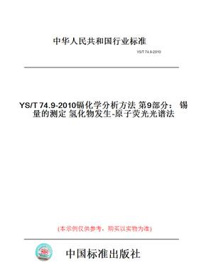 【纸版图书】YS/T74.9-2010镉化学分析方法第9部分：锡量的测定氢化物发生-原子荧光光谱法