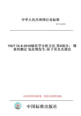 【纸版图书】YS/T74.9-2010镉化学分析方法第9部分：锡量的测定氢化物发生-原子荧光光谱法