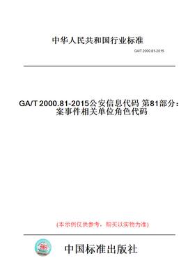 【纸版图书】GA/T2000.81-2015公安信息代码第81部分：案事件相关单位角色代码