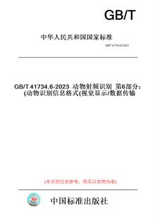 图书 T41734.6 2023动物射频识别第6部分：动物识别信息格式 数据传输 视觉显示 纸版