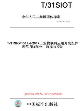 【纸版图书】T/31SIOT001.4-2017工业物联网应用开发组件规范第4部分：监视与控制