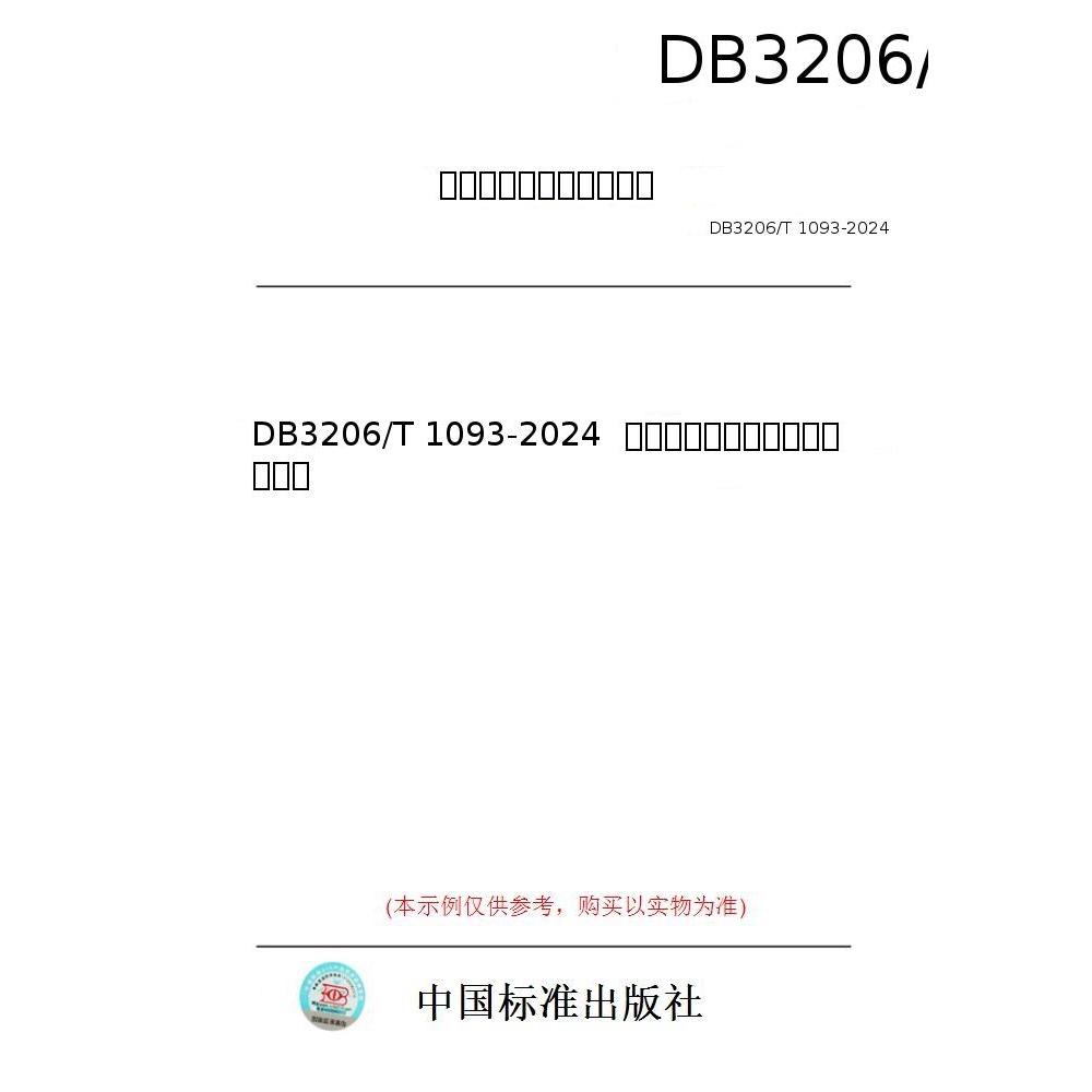 【纸版图书/标准】DB3206/T 1093-2024  特种设备相关人员安全管理规范