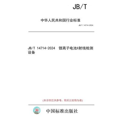 【纸版图书/标准】JB/T 14714-2024  锂离子电池X射线检测设备