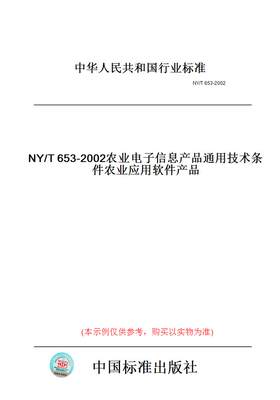 【纸版图书】NY/T653-2002农业电子信息产品通用技术条件农业应用软件产品