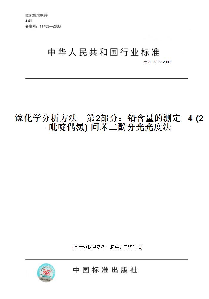 【纸版图书】YS/T 520.2-2007镓化学分析方法    第2部分：铅含量的测定   4-(2-吡啶偶氮)-间苯二酚分光光度法