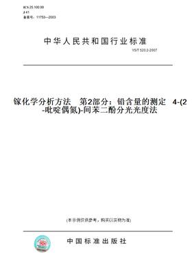 【纸版图书】YS/T 520.2-2007镓化学分析方法    第2部分：铅含量的测定   4-(2-吡啶偶氮)-间苯二酚分光光度法