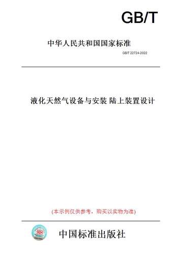 【纸版图书】GB/T 22724-2022液化天然气设备与安装 陆上装置设计