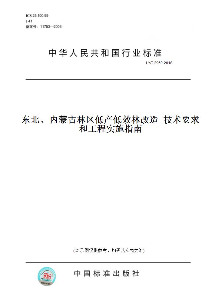 【纸版图书】LY/T 2969-2018东北、内蒙古林区低产低效林改造技术要求和工程实施指南