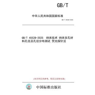 纸版 标准 纳米多孔材料孔径及孔径分布测试 荧光探针法 2025 45528 图书 纳米技术
