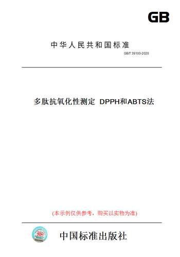【纸版图书】GB/T39100-2020多肽抗氧化性测定DPPH和ABTS法