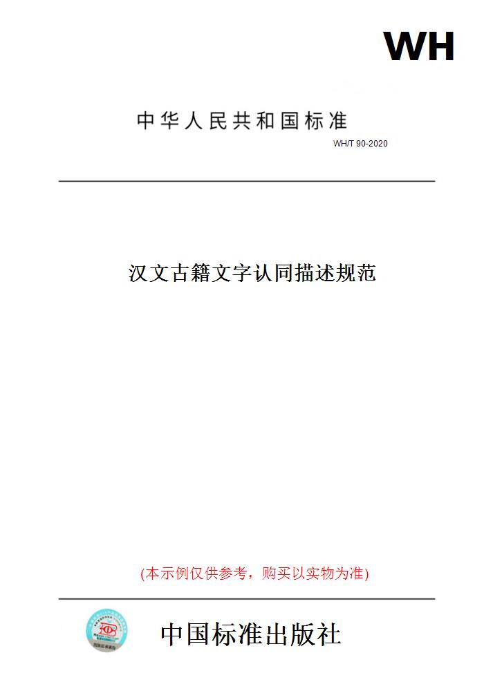 【纸版图书】WH/T90-2020汉文古籍文字认同描述规范