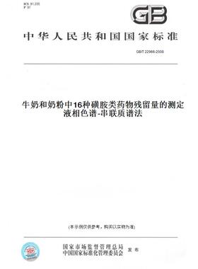 【纸版图书】GB/T 22966-2008牛奶和奶粉中16种磺胺类药物残留量的测定   液相色谱-串联质谱法