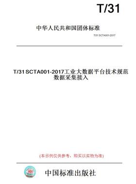 【纸版图书】T/31SCTA001-2017工业大数据平台技术规范数据采集接入