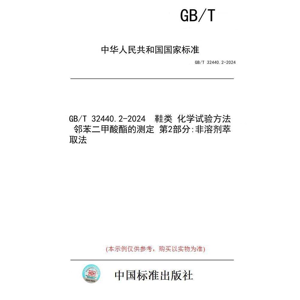 【纸版图书】GB/T 32440.2-2024  鞋类 化学试验方法 邻苯二甲酸酯的测定 第2部分:非溶剂萃取法