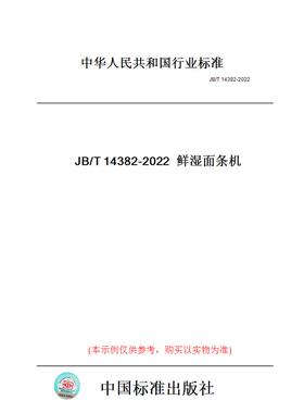 【纸版图书】JB/T14382-2022鲜湿面条机
