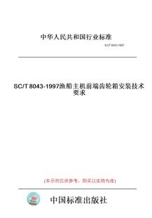 图书 T8043 1997渔船主机前端齿轮箱安装 技术要求 纸版