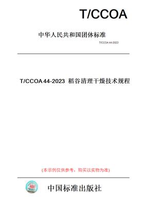 【纸版图书】T/CCOA44-2023稻谷清理干燥技术规程
