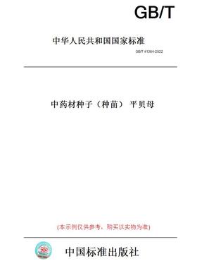 【纸版图书】GB/T41364-2022中药材种子（种苗）平贝母