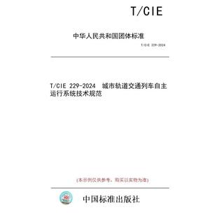 图书 CIE 229 城市轨道交通列车自主运行系统技术规范 2024 纸版