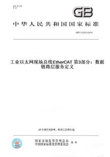 31230.3 第3部分：数据链路层服务定义 2014工业以太网现场总线EtherCAT 纸版 图书