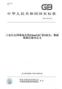 第3部分：数据链路层服务定义 31230.3 图书 纸版 2014工业以太网现场总线EtherCAT