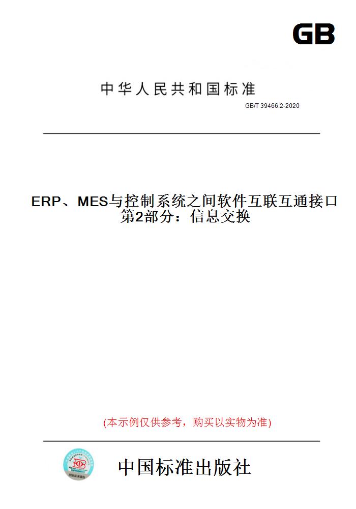【纸版图书】GB/T39466.2-2020ERP、MES与控制系统之间软件互联互通接口第2部分：信息交换