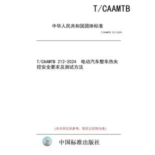 标准 CAAMTB 2024 图书 212 电动汽车整车热失控安全要求及测试方法 纸版