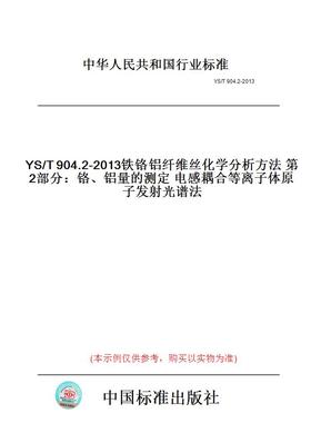 【纸版图书】YS/T904.2-2013铁铬铝纤维丝化学分析方法第2部分：铬、铝量的测定电感耦合等离子体原子发射光谱法