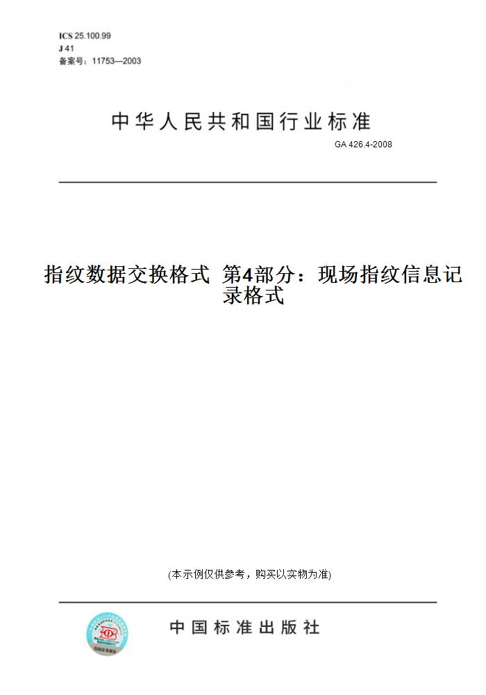 【纸版图书】GA 426.4-2008指纹数据交换格式  第4部分：现场指纹信息记录格式