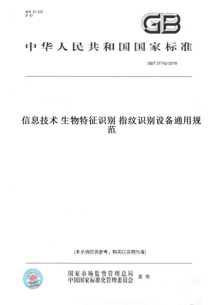 【纸版图书】GB/T 37742-2019信息技术 生物特征识别 指纹识别设备通用规范