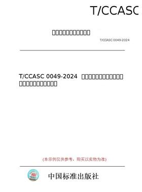 【纸版图书/标准】T/CCASC 0049-2024  环氧树脂废盐为原料离子膜法烧碱生产应用技术要求