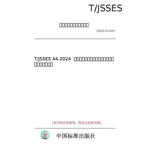 【纸版图书/标准】T/JSSES 44-2024  化工园区公共区域场地环境风险分级预警技术指南