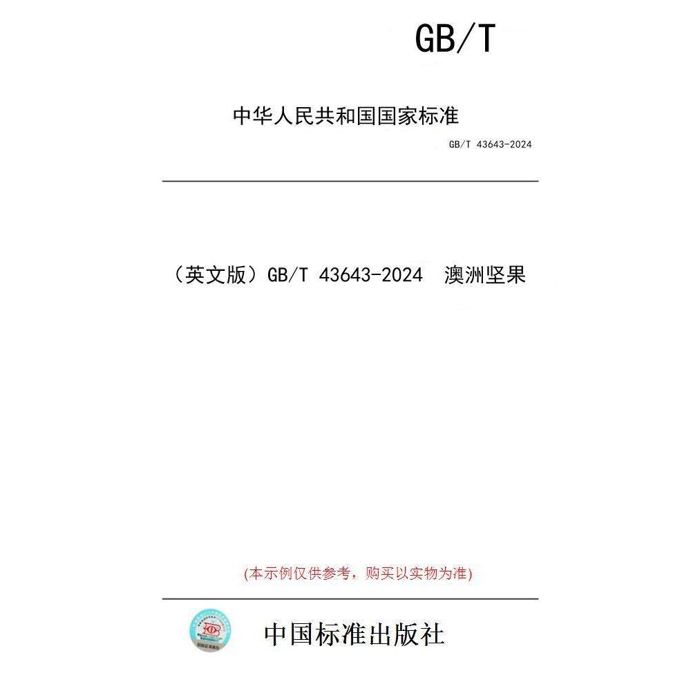 【纸版图书/标准】（英文版）GB/T 43643-2024  澳洲坚果
