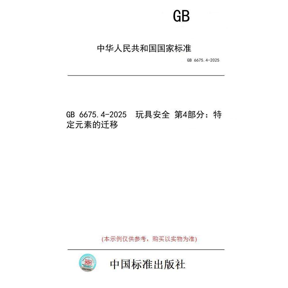 【纸版图书/标准】GB 6675.4-2025  玩具安全 第4部分：特定元素的迁移