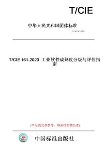 图书 CIE161 纸版 2023工业软件成熟度分级与评估指南