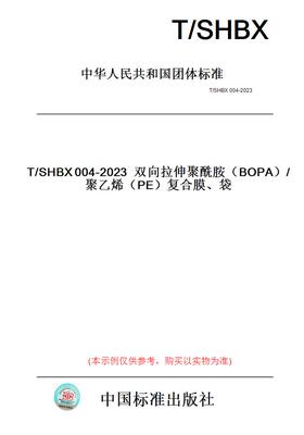 【纸版图书】T/SHBX004-2023双向拉伸聚酰胺（BOPA）/聚乙烯（PE）复合膜、袋