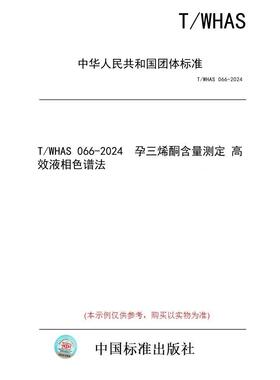 【纸版图书/标准】T/WHAS 066-2024  孕三烯酮含量测定 高效液相色谱法