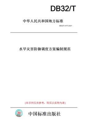 【纸版图书】DB32/T 4177-2021水旱灾害防御调度方案编制规范