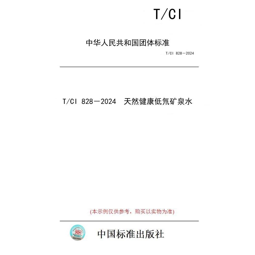 【纸版图书/标准】T/CI 828－2024  天然健康低氘矿泉水