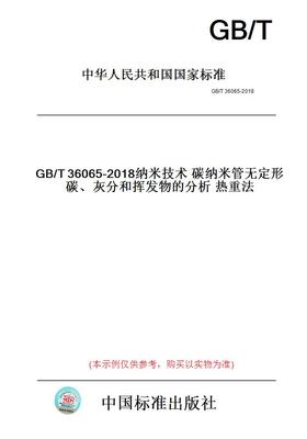 【纸版图书】GB/T36065-2018纳米技术碳纳米管无定形碳、灰分和挥发物的分析热重法